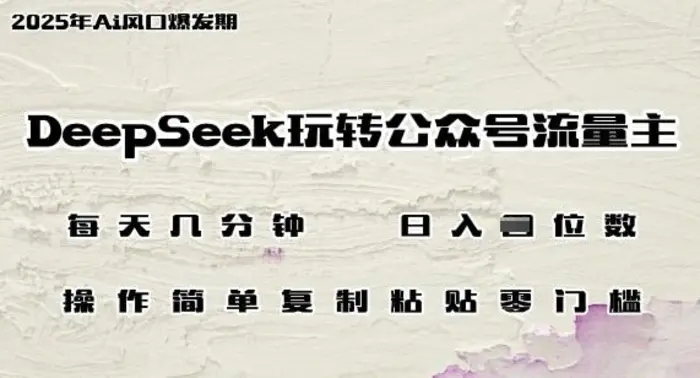 DeepSeek玩转公众号流量主，日入多张，每天几分钟，操作简单零门槛-副业网