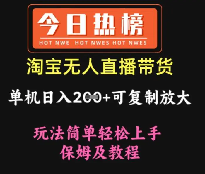淘宝无人直播带货，单机日入2张+可复制放大 玩法简单轻松上手 保姆及教程-副业网