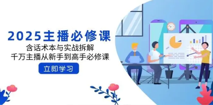 2025主播必修课：含话术本与实战拆解，千万主播从新手到高手必修课-副业网