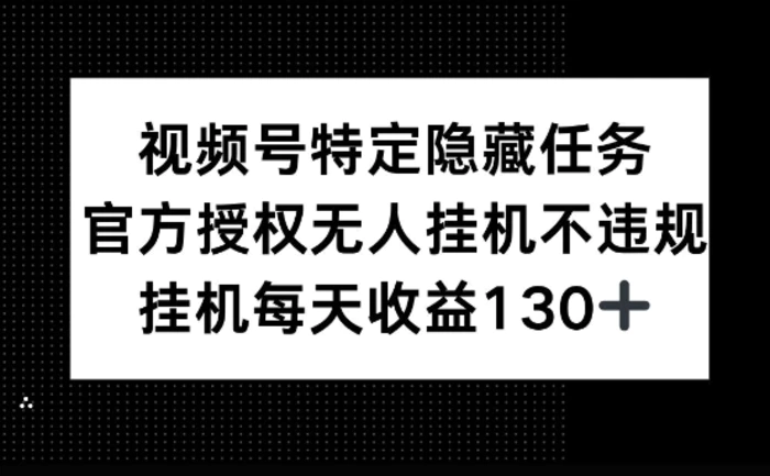 视频号特定隐藏任务，官方授权 无人挂播，单号每天收益130+-副业网