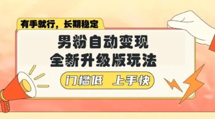 美女视频吸男粉，强势登场，自动变现全新升级玩法，单日轻松变现5张【揭秘】-副业网