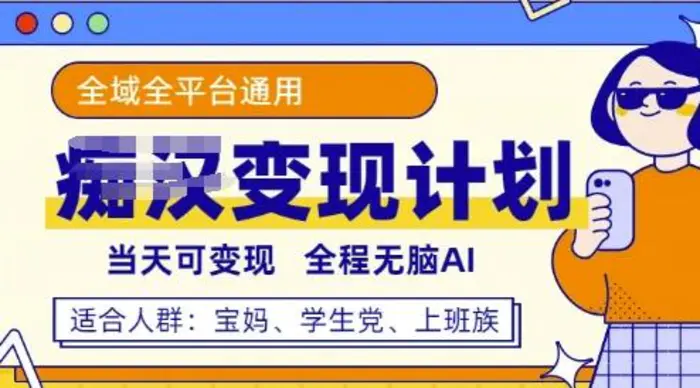 全平台S粉变现计划，3分钟一个原创，当天可变现，全程无脑AI-副业网