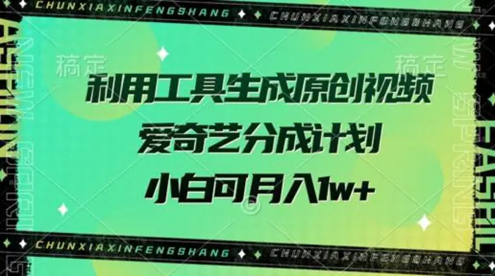 利用工具生成原创视频，爱奇艺分成计划，小白可月入过w+-副业网