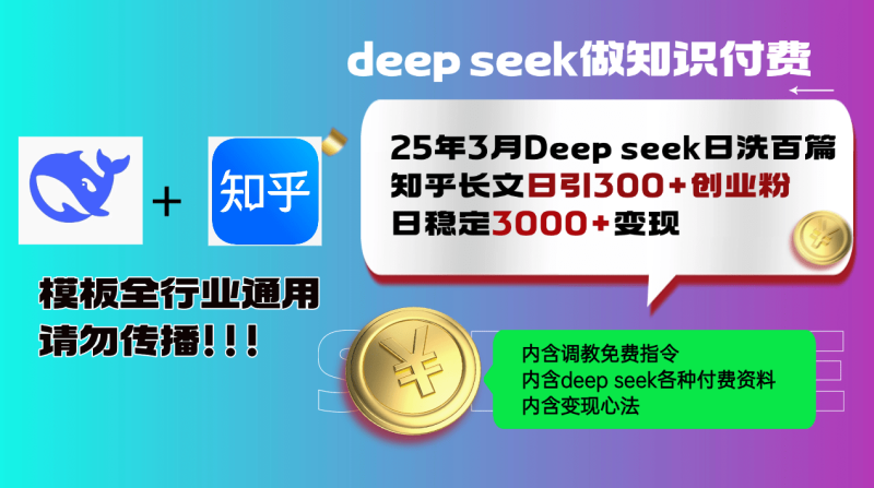 （14530期）25年3月最新Deep seek日洗百篇知乎长文日引300+创业粉，日稳定3000+变…-副业网