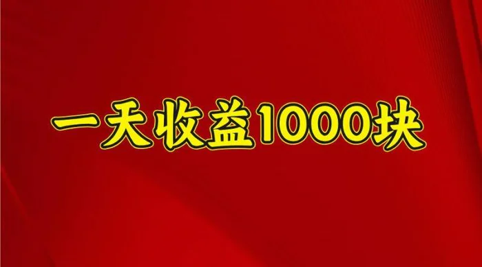 一天收益1000+ 稳定项目，可以做视频号，也可以做快手抖音-副业网