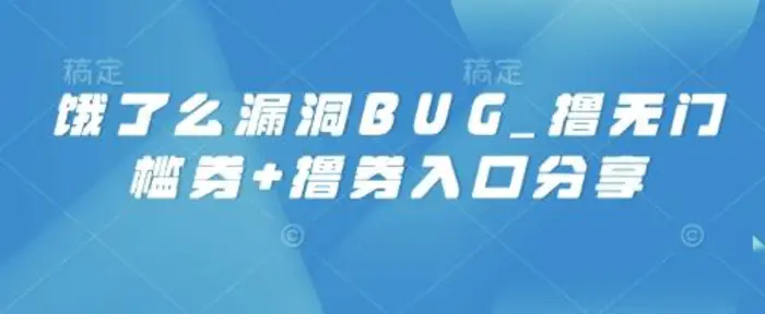 饿了么漏洞BUG_撸无门槛券+撸券入口分享-副业网