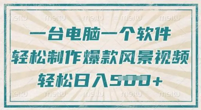 一台电脑一个软件，教你轻松做出爆款治愈风景视频，轻松日入5张-副业网