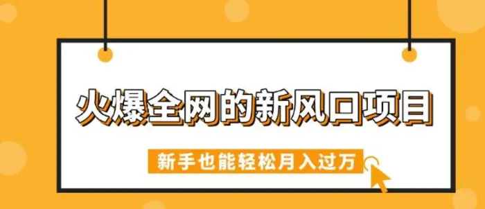 火爆全网的新风口项目，借助人工智能AI算命，精准预测命运，新手也能轻松月入过W-副业网