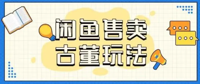 咸鱼售卖古董项目一单收入大几张无脑操作-副业网