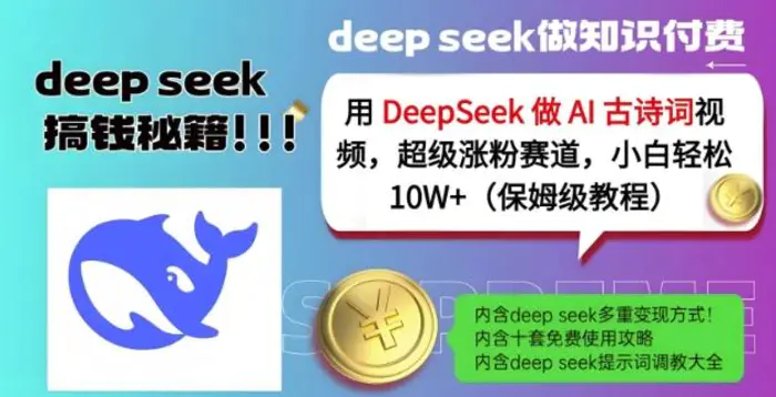 用DeepSeek做AI古诗词视频，超级涨粉赛道，小白轻松涨粉10W+(保姆级教程)-副业网