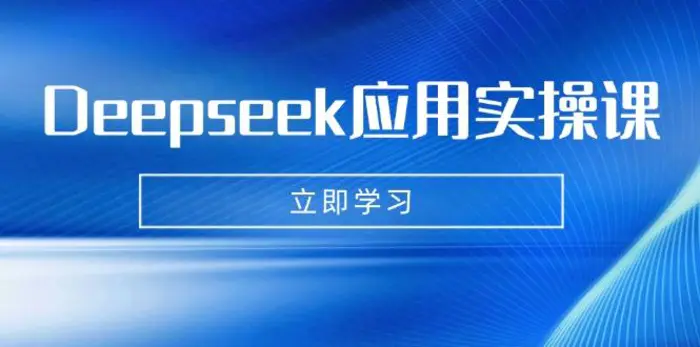 （14545期）Deepseek应用实操课：AI制作数字妈妈、写真、短视频，辅导作业，PPT制作等-副业网