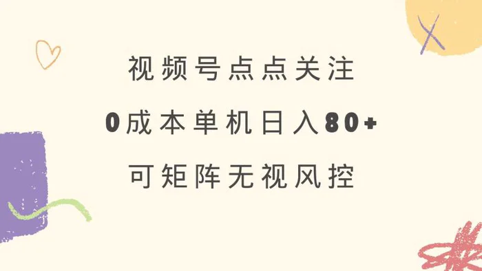 （14567期）视频号点点关注 0成本单号80+ 可矩阵 绿色正规 长期稳定-副业网