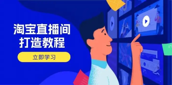 淘宝直播间打造教程：掌握开播添加商品与选品核心逻辑，打造高转化直播间-副业网