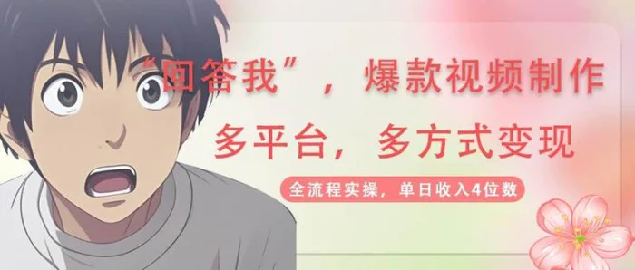 回答我爆款视频，自带流量，AI拉新分成计划等多方式多平台变现，单日收入4位数-副业网