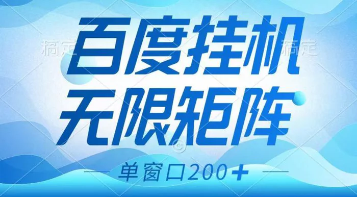 百度挂机项目，可矩阵无限多开，羊毛无限薅，无脑操作长期稳定-副业网