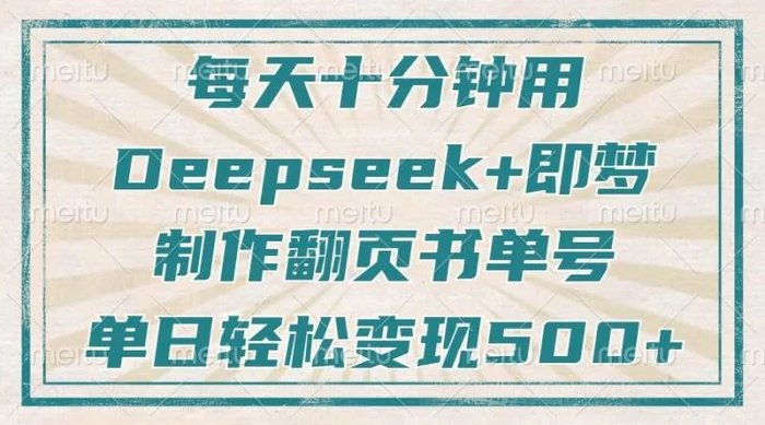 每天十分钟，用Deepseek+即梦，制作翻页书单号，疯狂涨粉，单日轻松变现500+-副业网