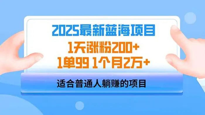 （14573期）2025蓝海项目 1天涨粉200+ 1单99 1个月2万+-副业网