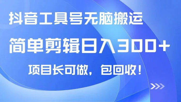 （14572期）抖音工具号无脑搬运玩法，小白轻松可日入300+包回收，长期可做-副业网