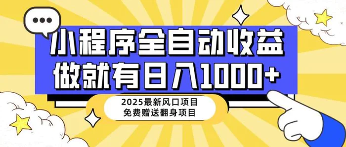 （14570期）25年最新风口，小程序自动推广，，稳定日入1000+，小白轻松上手-副业网