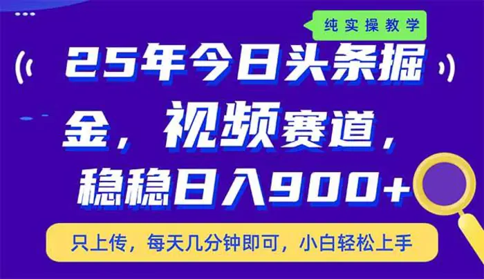 （14581期）25年今日头条掘金最新视频赛道玩法，稳稳日入900+，副业兼职的不二之选-副业网
