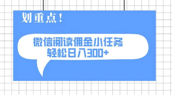 （14107期）2025最新微信阅读小任务，0成本，轻松日入300+可矩阵可放大-副业网