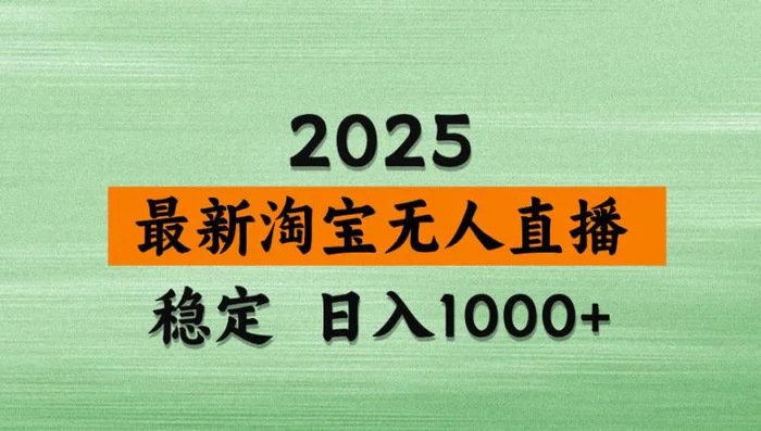 （14125期）淘宝无人直播带货，日入多张，不违规不封号，独家技术，操作简单-副业网
