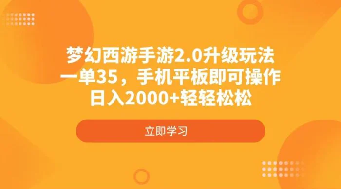 （14138期）梦幻西游手游2.0升级玩法，一单35，手机平板即可操作，日入2000+轻轻松松-副业网