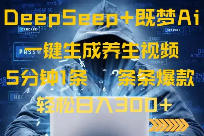 （14134期）DeepSeek+既梦Ai生成养生视频，5分钟一条，条条爆款，轻松日入300+-副业网