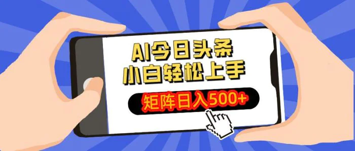 （14133期）AI今日头条最新玩法，小白轻松矩阵日入500+-副业网