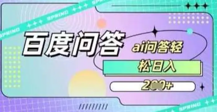 百度答题项目，巧用AI也能日入2张，非常简单-副业网