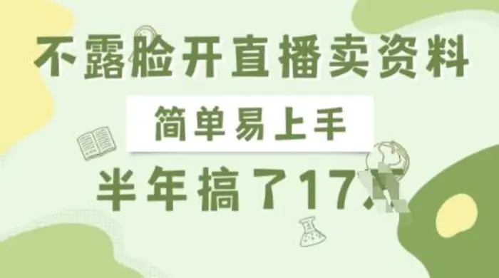 不露脸开直播卖资料，简单易上手，半年搞了17个W，长期正规项目-副业网