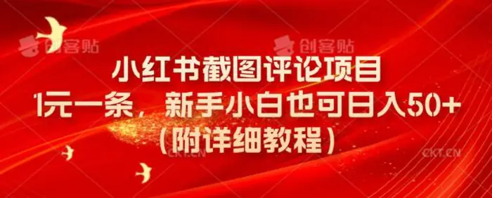 小红书截图评论项目，1元一条，新手小白也可日入50+(附详细教程)-副业网