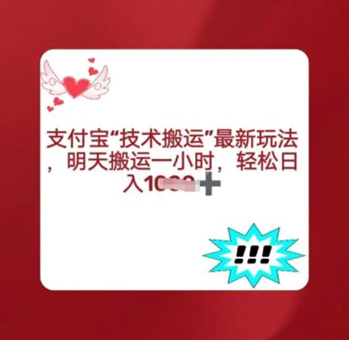 支付宝搬运最新玩法，每天搬运1小时，轻松日入多张-副业网