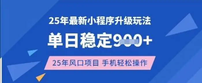 25年3月最新小程序升级玩法，单日稳定收益数张，风口项目，一个手机轻松操作【揭秘】-副业网