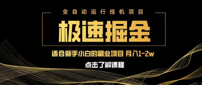 （14138期）急速掘金，单设备日入600+，小白轻松月入一万八 副业的不二之选-副业网