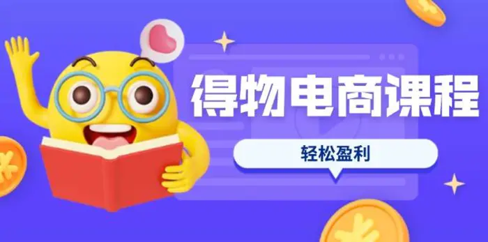 （14146期）得物电商课程合集，选品、优化、定价全攻略，7天SOP单品爆红，轻松盈利-副业网