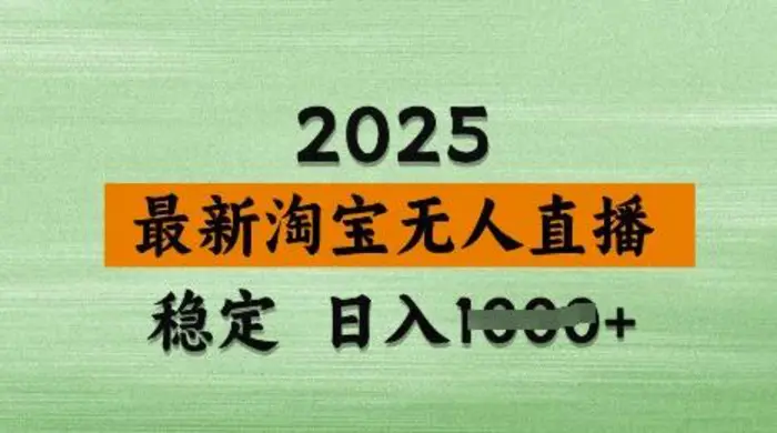 3月最新淘宝无人直播带货，日入多张，不违规不封号，独家技术，操作简单【揭秘】-副业网