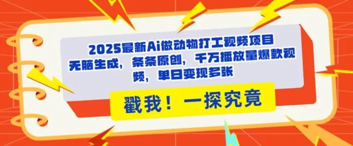 2025Ai做动物打工视频，条条原创，千万播放量爆款视频，单日变现多张-副业网