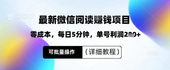 最新微信阅读挣钱，零成本，每日5分钟，单号利润2张+，可批量操作(详细教程)-副业网