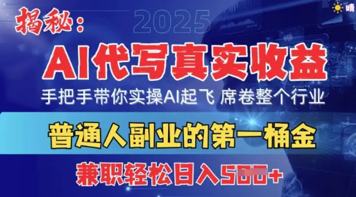 首度拆解：AI代写真实收益，手把手带你实操AI起飞 席卷整个行业-副业网