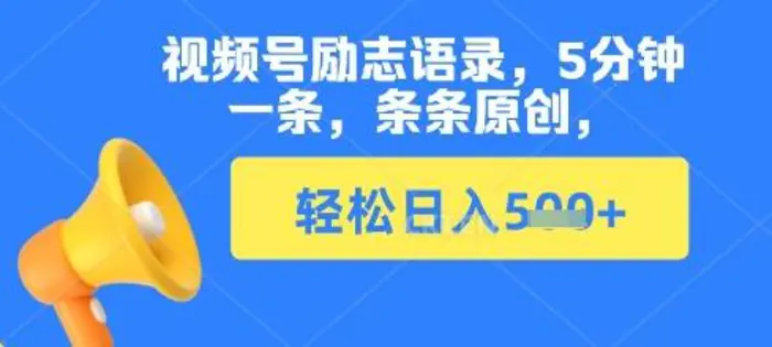 视频号励志语录，5分钟一条，条条原创，轻松日入多张-副业网