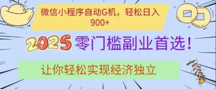 微信小程序自动G机，轻松日入多张，2025零门槛副业首选，让你轻松实现经济独立【揭秘】-副业网