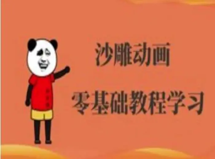 沙雕动画制作课程-沙雕人物动画教程-副业网