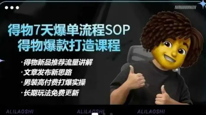 得物电商【合集】得物选品逻辑、细节优化、定价、爆款打造，7天打爆单品SOP，细致教学等-副业网