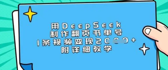用DeepSeek制作翻页书单号，1条视频变现上千，附详细教学-副业网