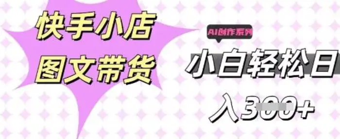 快手短视频带货，剪辑图文，每天轻松几张，副业兼职首选-副业网