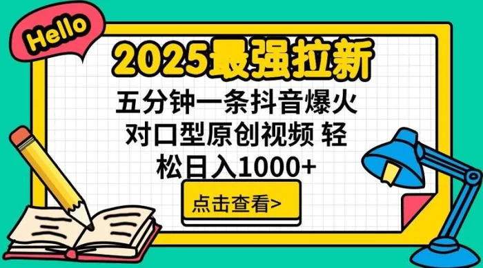 2025最强拉新，单用户7块，30s一条爆火原创对口型视频，轻松破百万日入1000+-副业网