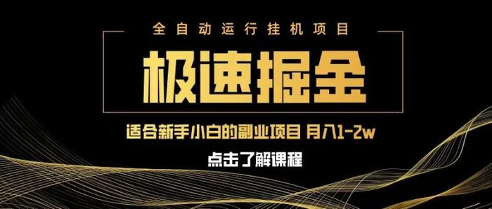 急速掘金，单设备日入600+，小白轻松月入一万八 副业的不二之选-副业网