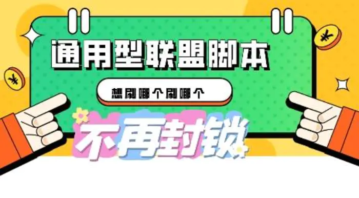 多适配型海外广告联盟自动脚本，想刷哪个刷哪个-副业网