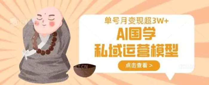 AI国学私域运营模型，单号月变现过W-副业网